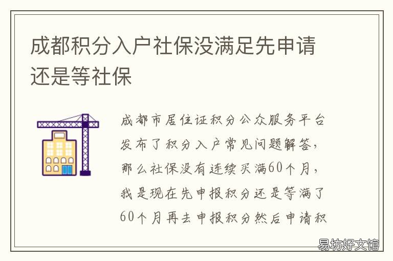 成都积分入户社保没满足先申请还是等社保 成都没房可以积分入户不