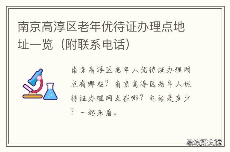 南京高淳区老年优待证办理点地址一览 南京市老年人优待证