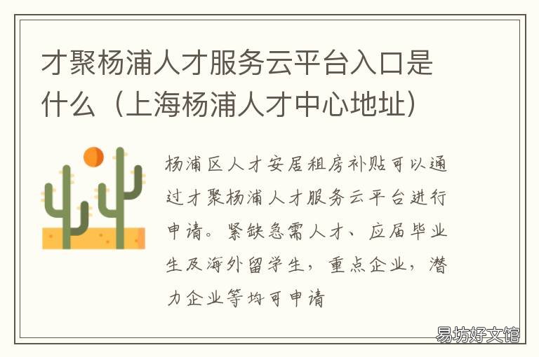 才聚杨浦人才服务云平台入口是什么 杨浦人力资源招聘平台