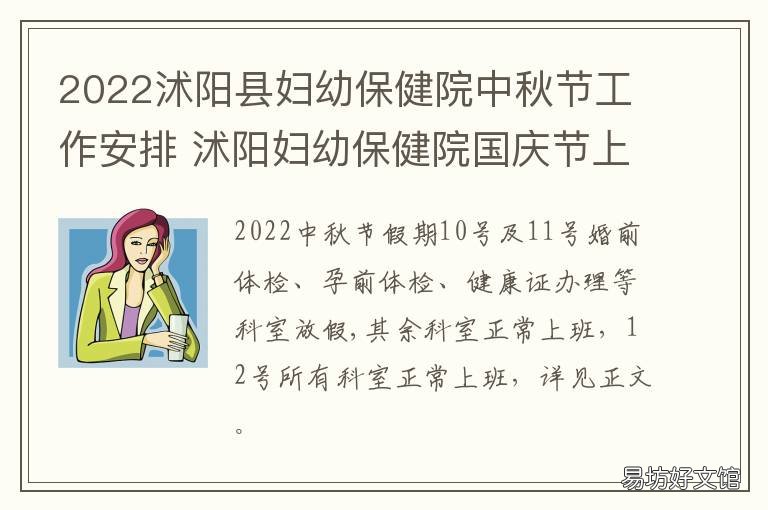 2022沭阳县妇幼保健院中秋节工作安排 沭阳妇幼保健五一上班吗