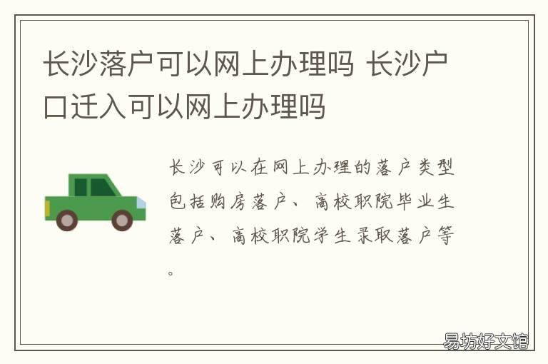 长沙落户可以网上办理吗 长沙网上落户流程