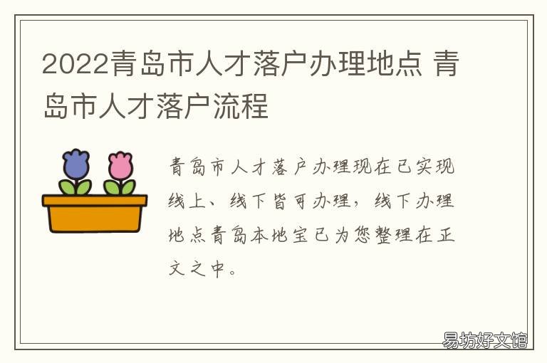 2022青岛市人才落户办理地点 青岛市人才落户政策2021