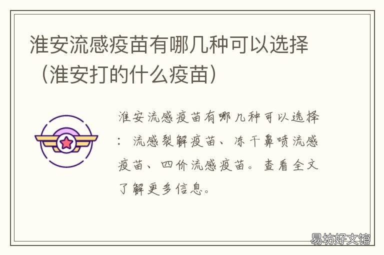 淮安流感疫苗有哪几种可以选择 淮安哪里可以打流感疫苗