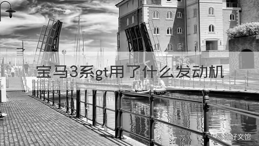 宝马3系gt用了什么发动机 宝马3系和3系gt发动机一样吗