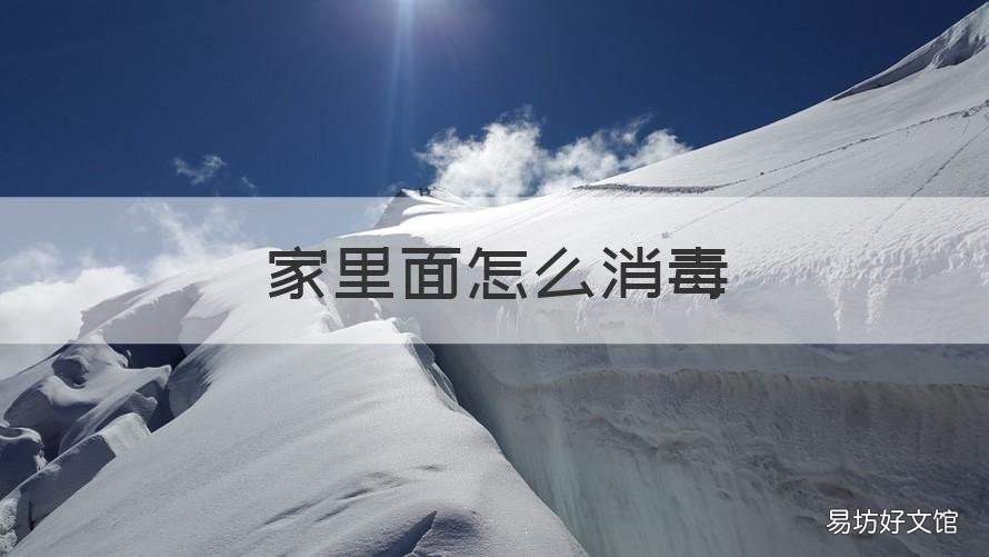 家里面怎么消毒 家里该如何消毒