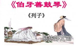 伯牙善鼓琴原文及翻译 列子一则伯牙善鼓琴原文及翻译