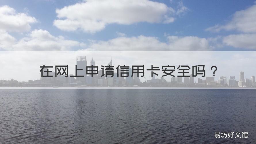 在网上申请信用卡安全吗 在网上可以申请信用卡吗