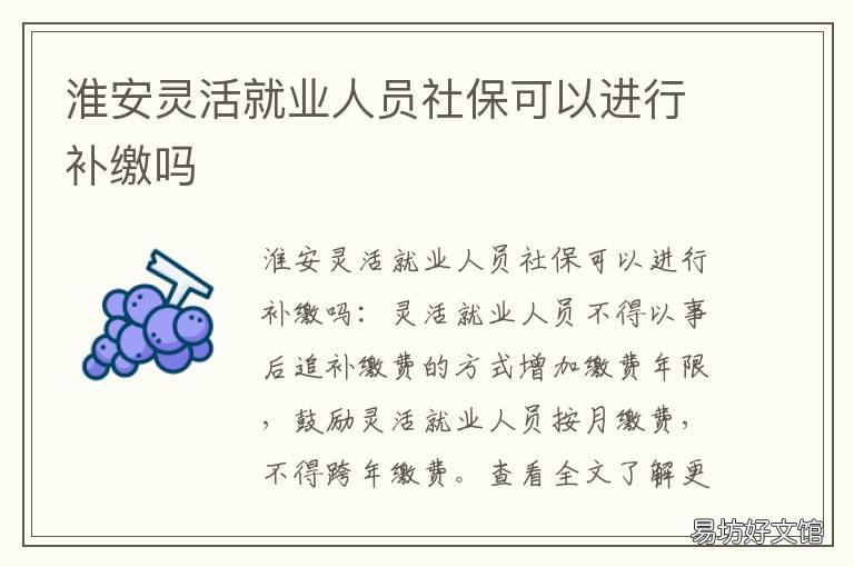 淮安灵活就业人员社保可以进行补缴吗 淮安灵活就业人员社保可以进医保吗