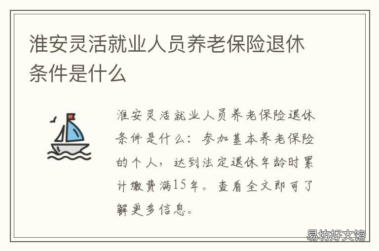 淮安灵活就业人员养老保险退休条件是什么 淮安市灵活就业人员养老保险