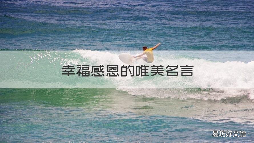 幸福感恩的唯美名言 幸福感恩的唯美名言名句