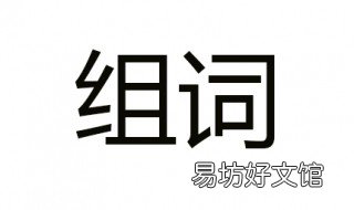 方加偏旁组词 正方形的方加偏旁组词