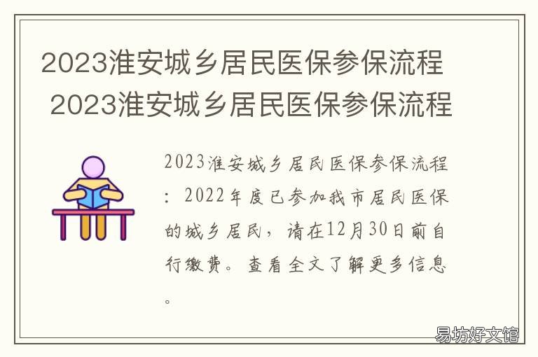 2023淮安城乡居民医保参保流程 淮安城乡居民医保缴费2020