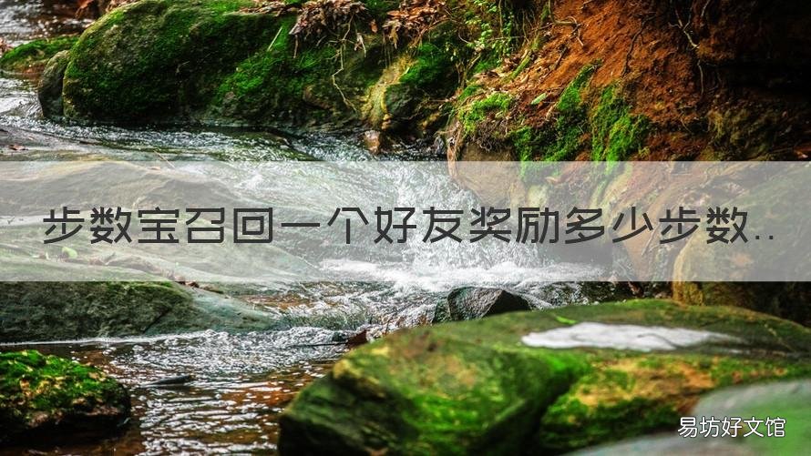 步数宝召回一个好友奖励多少步数 步数宝怎么召回好友