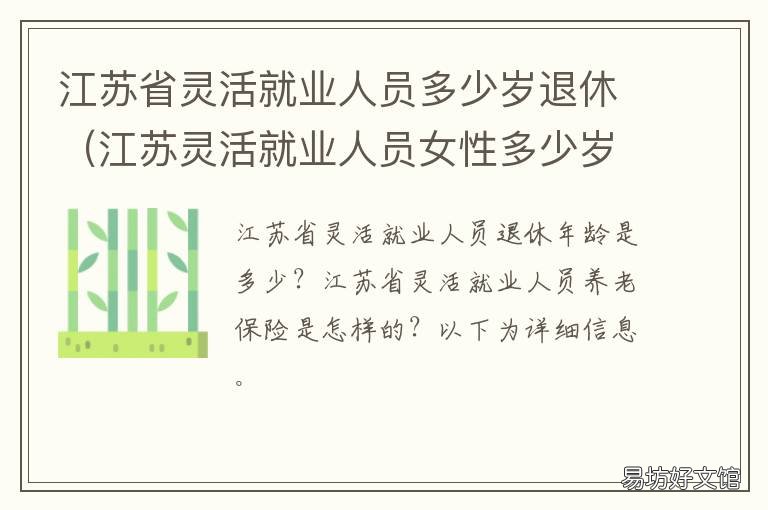 江苏省灵活就业人员多少岁退休 江苏省灵活就业人员多大年纪退休