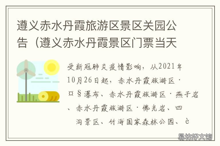 遵义赤水丹霞旅游区景区关园公告 遵义市赤水丹霞旅游区