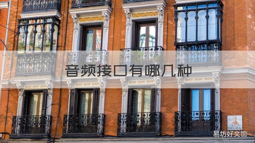 音频接口有哪几种 什么叫音频接口
