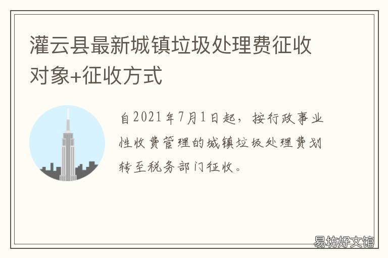 灌云县最新城镇垃圾处理费征收对象+征收方式 灌云县最新城镇垃圾处理费征收通知