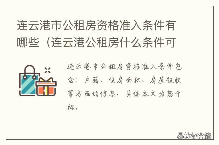 连云港市公租房资格准入条件有哪些 连云港市公租房资格准入条件是什么