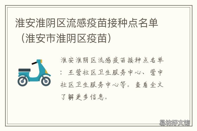 淮安淮阴区流感疫苗接种点名单 淮安淮阴区疫苗接种地点