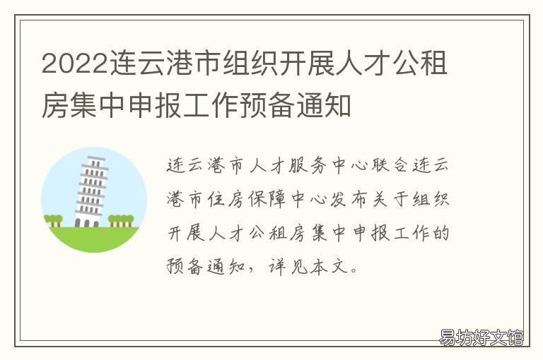 2022连云港市组织开展人才公租房集中申报工作预备通知 连云港市公租房