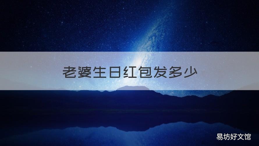 老婆生日红包发多少 老婆生日红包发多少合式