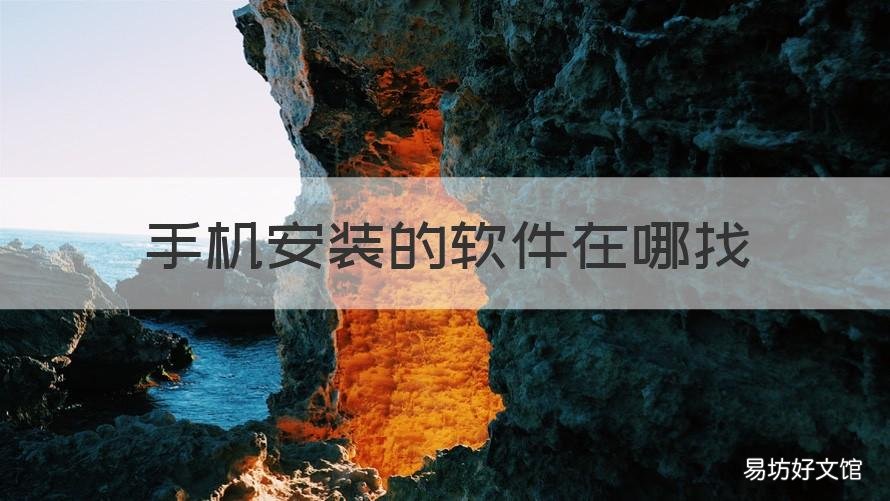 手机安装的软件在哪找 手机的安装程序在哪里找