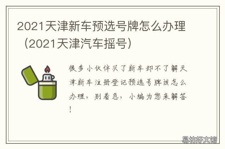 2021天津新车预选号牌怎么办理 2021年天津车牌号段
