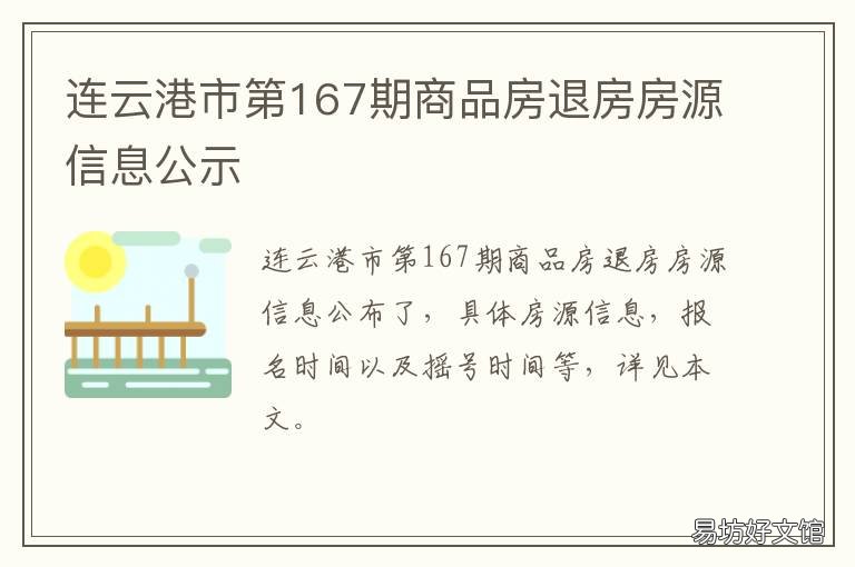 连云港市第167期商品房退房房源信息公示 连云港133期退房房源公示