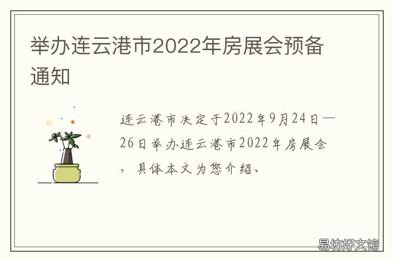举办连云港市2022年房展会预备通知 2021年连云港展览会