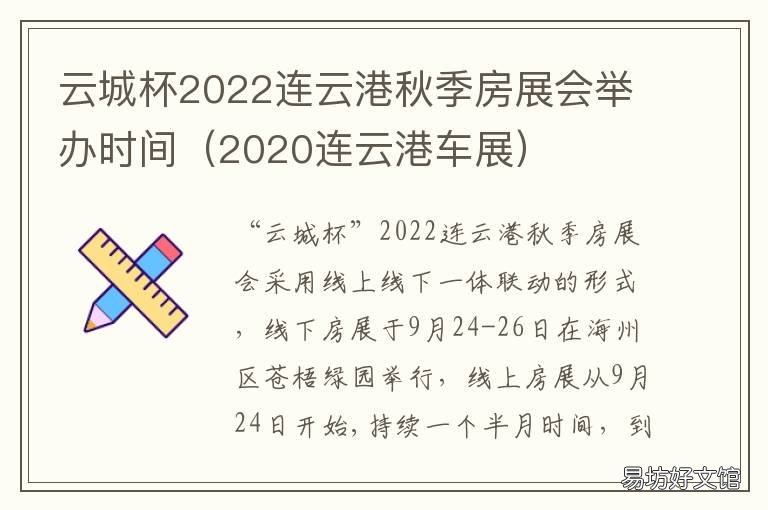 云城杯2022连云港秋季房展会举办时间 连云港会展中心近期展会