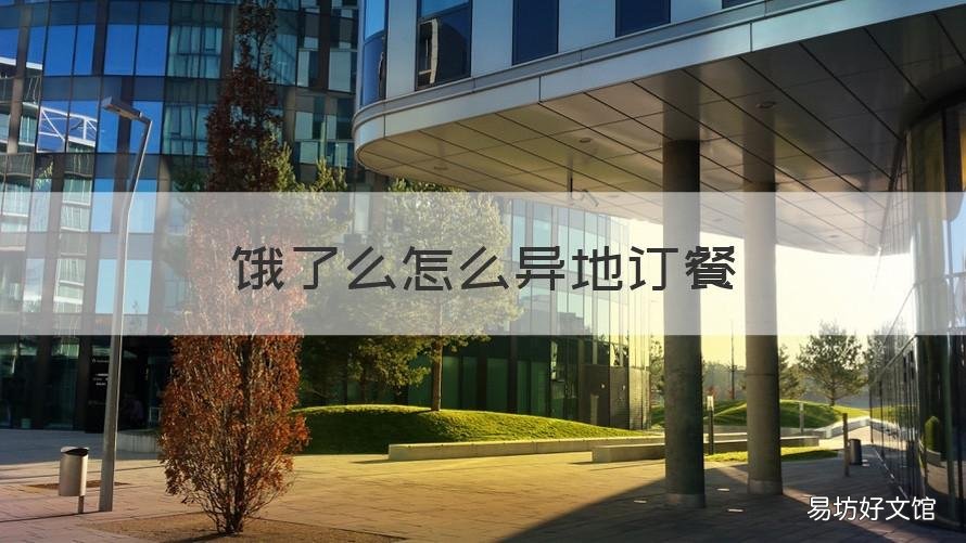 饿了么怎么异地订餐 饿了么怎么异地订餐送达