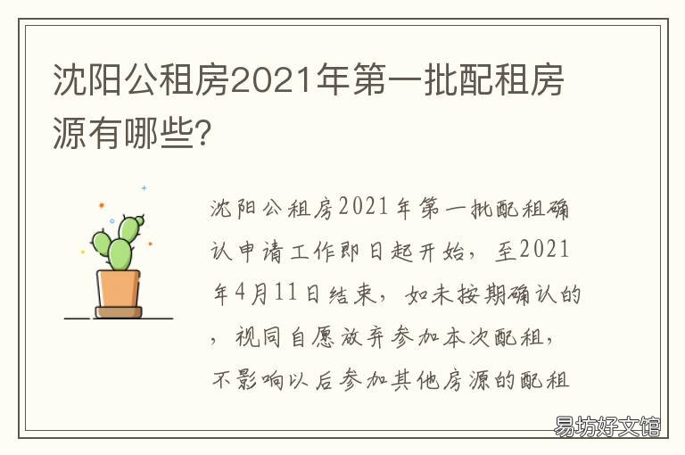 沈陽公租房2021年第一批配租房源有哪些？ 沈陽公租房2021年最新通知