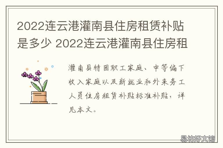 2022连云港灌南县住房租赁补贴是多少 连云港灌南县买房政府补贴去哪里咨询