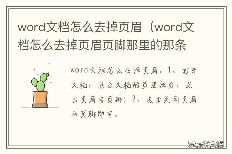 word文档怎么去掉页眉 word文档怎么去掉页眉横线win7系统