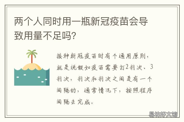 两个人同时用一瓶新冠疫苗会导致用量不足吗?