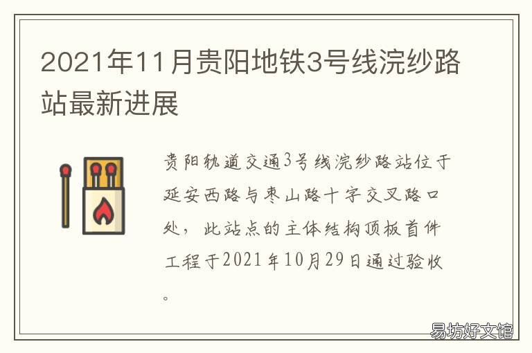 2021年11月贵阳地铁3号线浣纱路站最新进展 贵阳地铁线路图