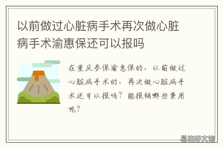 以前做过心脏病手术再次做心脏病手术渝惠保还可以报吗 心脏病做了手术