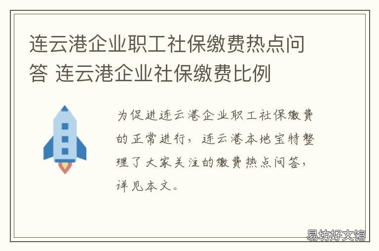 连云港企业职工社保缴费热点问答 连云港企业职工社保缴费热点在哪
