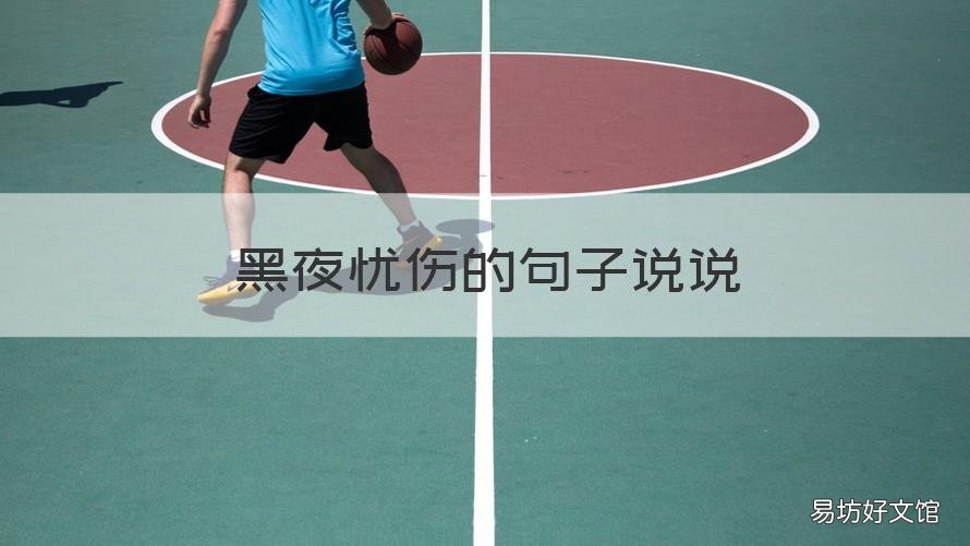 黑夜忧伤的句子说说 黑夜的说说心情