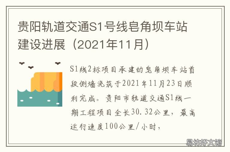 贵阳轨道交通S1号线皂角坝车站建设进展