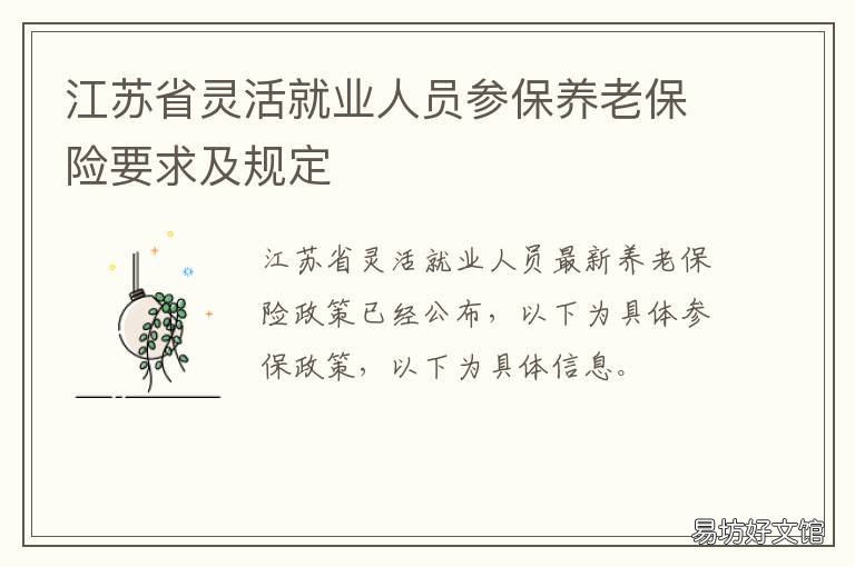 江苏省灵活就业人员参保养老保险要求及规定 江苏省灵活就业人员参保年龄