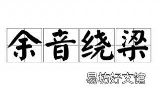 余音绕梁造句 余音绕梁造句子10字