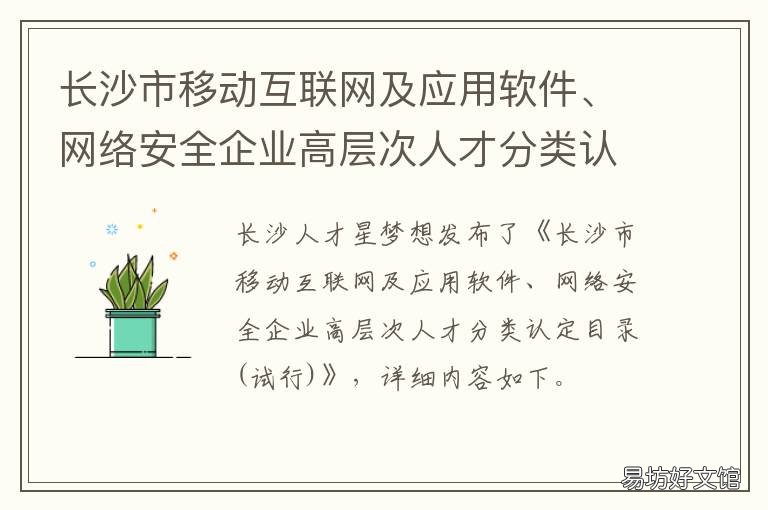 长沙市移动互联网及应用软件、网络安全企业高层次人才分类认定目录 长沙 互联网