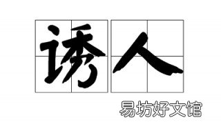 诱人的意思 醇香诱人的意思