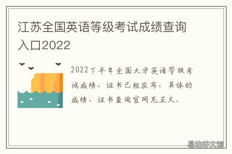 江苏全国英语等级考试成绩查询入口2022 江苏全国英语等级考试成绩查询