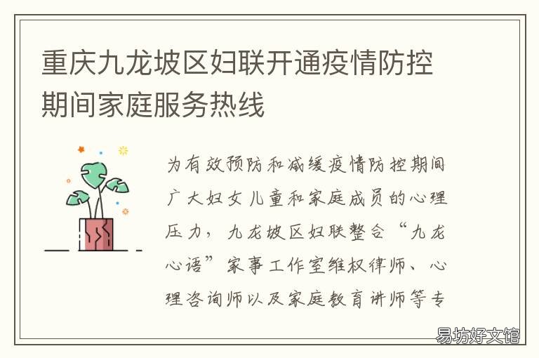 重庆九龙坡区妇联开通疫情防控期间家庭服务热线 重庆九龙坡区疫情发布