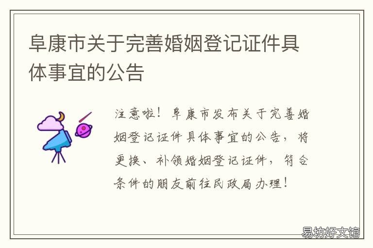 阜康市关于完善婚姻登记证件具体事宜的公告 辽宁省阜新市婚姻登记官网