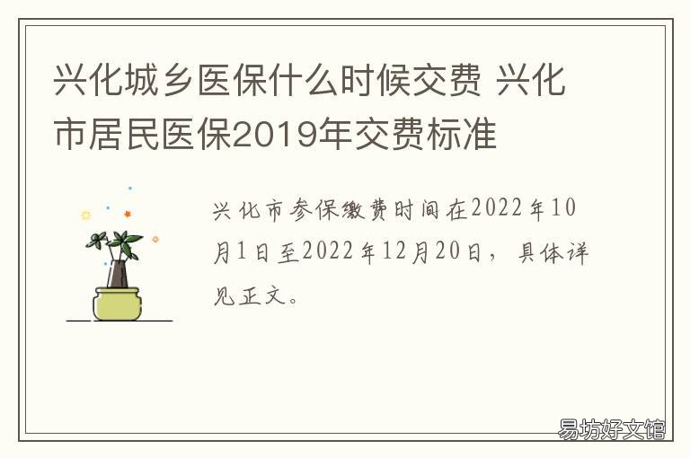 兴化城乡医保什么时候交费 兴化城乡医保什么时候交费的