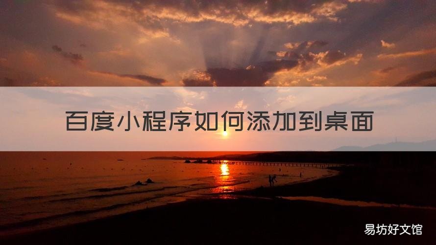 百度小程序如何添加到桌面 百度里的小程序怎么样添加桌面