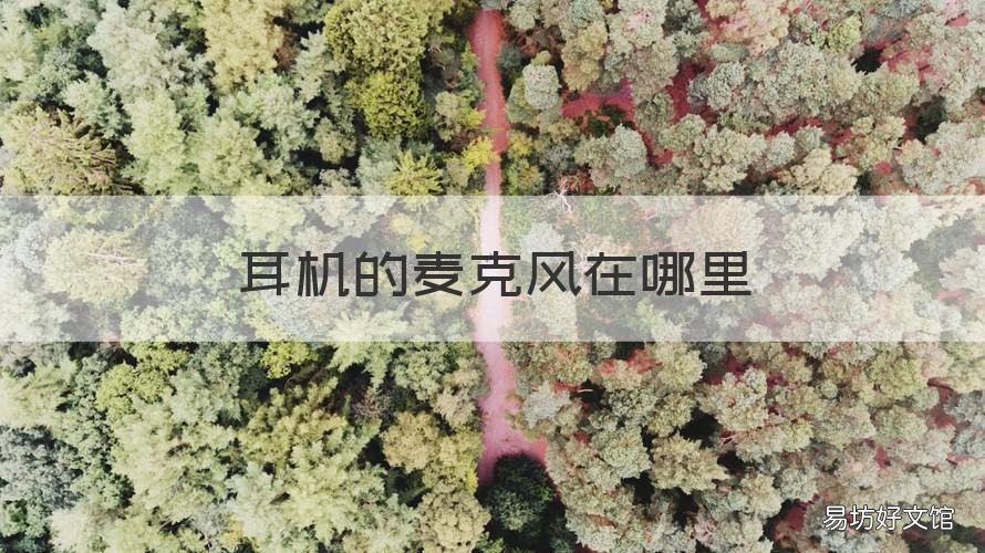 耳机的麦克风在哪里 耳机的麦克风在哪里设置